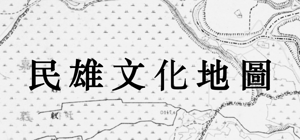 Link to 民雄文化地圖(另開新視窗)